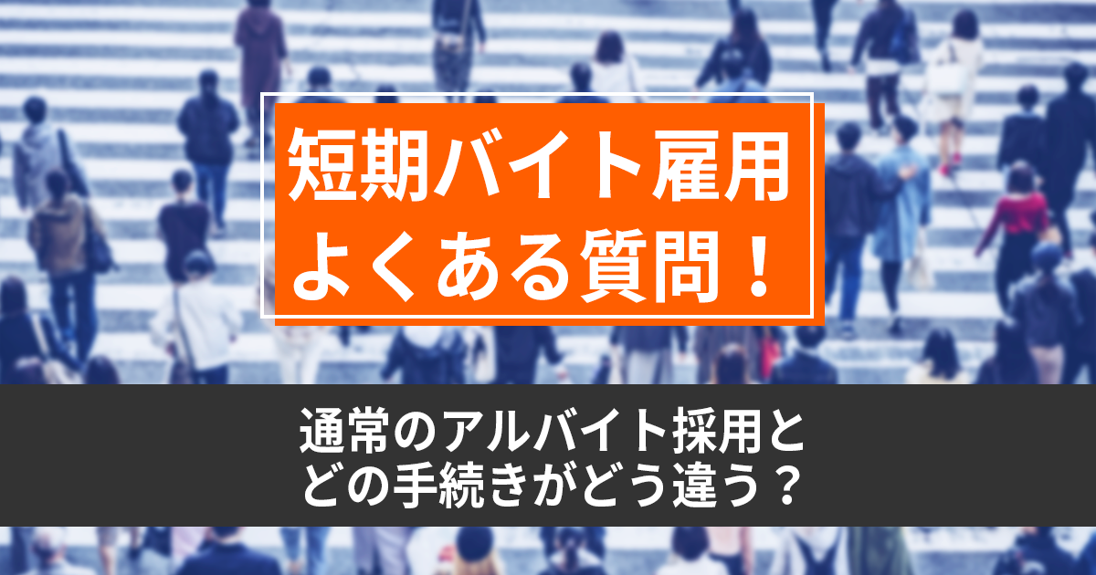 【短期アルバイトの雇⽤】必要となる⼿続きは？通常のアルバイト採⽤と異なる注意点と併せて解説